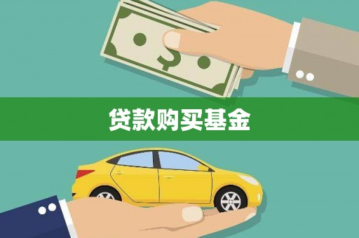 无极贷款购买基金