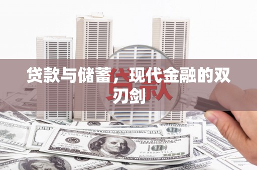 兴宾贷款与储蓄，现代金融的双刃剑